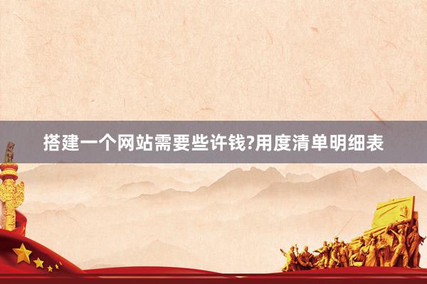 搭建一个网站需要些许钱?用度清单明细表