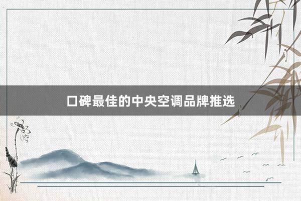 口碑最佳的中央空调品牌推选